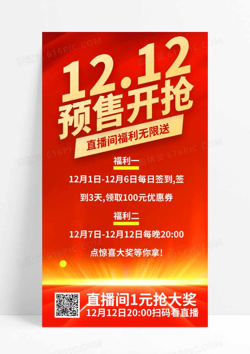  红色喜庆双12预售开抢活动手机海报双十二预售